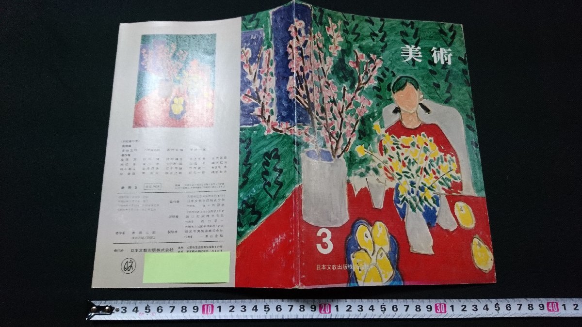 n□　古い教科書　美術 3　中学校　美術　教科書　昭和52年発行　日本文教出版　/B13_画像1