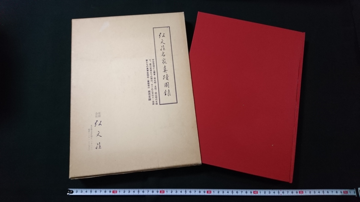 ｎ●●　創業40周年記念　弘文荘名家真蹟図録　非売品　限定1200　昭和47年発行　弘文荘　レトロ・アンティーク・コレクション/B21_画像1