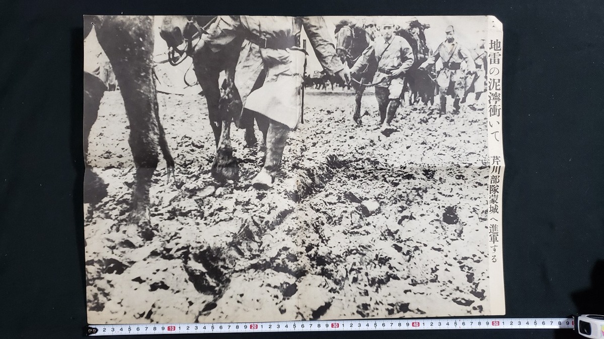 ｈ●　古い印刷物　地雷の泥濘衝いて 荒川部隊長豪城へ進軍する　レトロ　アンティーク　/ｎ01-6⑭_画像1
