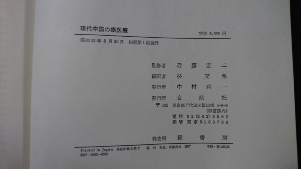 ｎ●● 現代中国の癌医療 近藤宏二/監修 昭和52年初版第1刷発行 自然社 レトロ・アンティーク・コレクション/J05の画像5