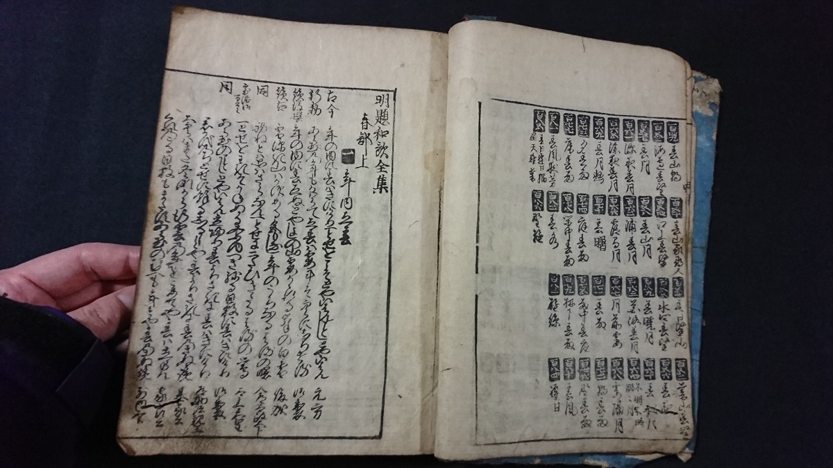 ｖ□　江戸期？　明題和歌全集 春部上　1冊　発行年不明　不揃い　和本　古書　バラ本/B07_画像3