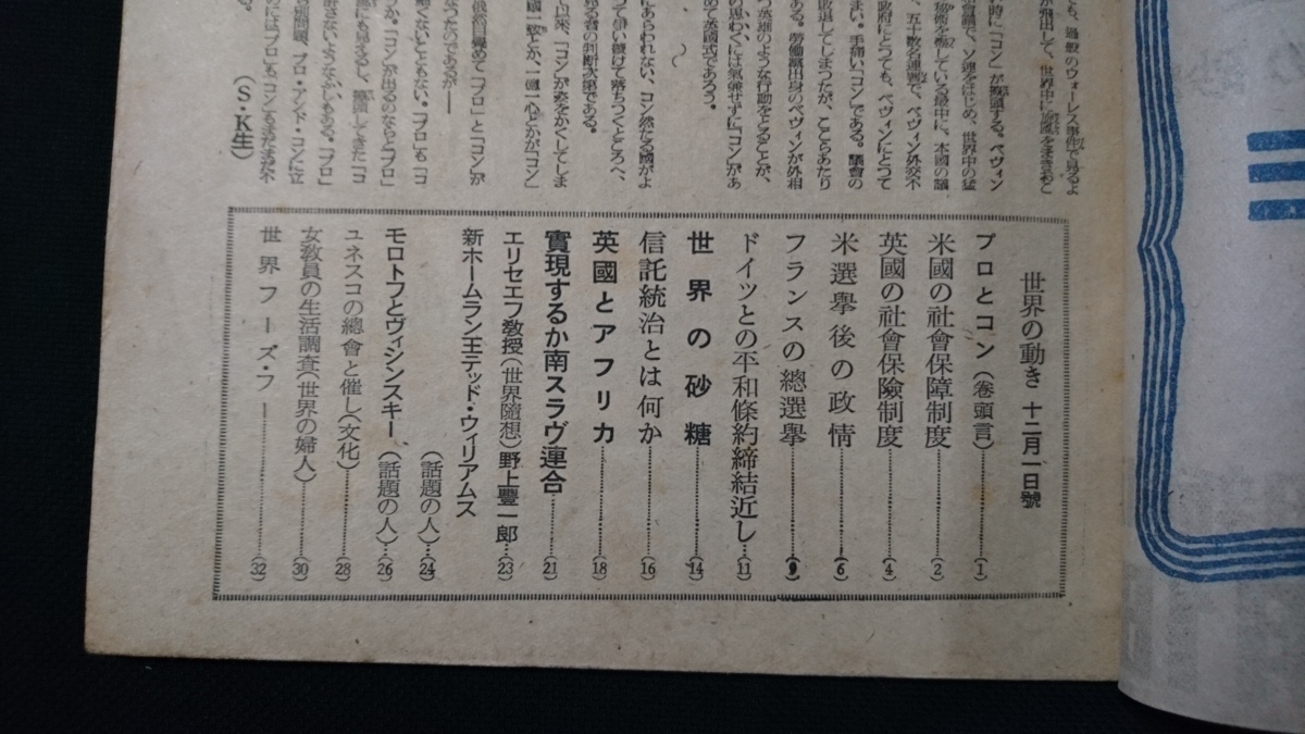 ｎ●　世界の動き　昭和21年12月1日号　米英の社会保険制度　世界の砂糖　など　毎日新聞社　レトロ・アンティーク・コレクション/B15_画像2