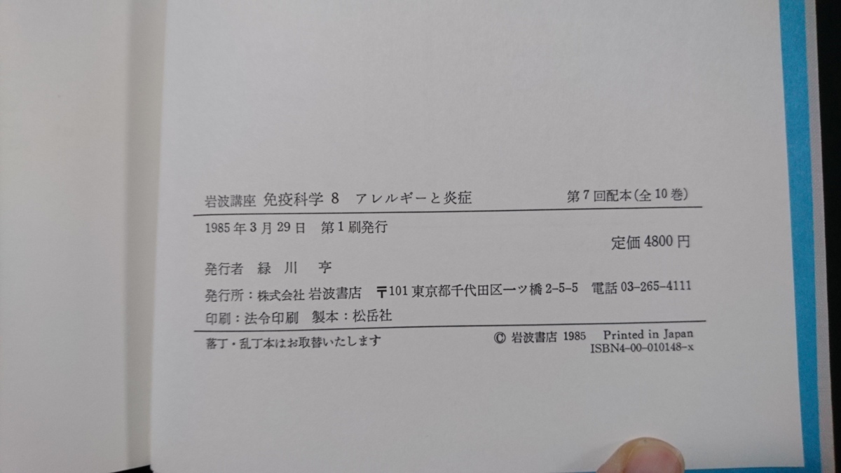 ｎ●*　岩波講座　免疫科学8　アレルギーと炎症　1985年第1刷発行　岩波書店　レトロ・アンティーク・コレクション/B11_画像5