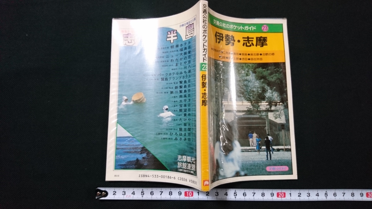 ｎ●　交通公社のポケットガイド23　伊勢・志摩　昭和60年改訂8版発行　日本交通公社出版事務局　レトロ・アンティーク・コレクション/B11_画像1