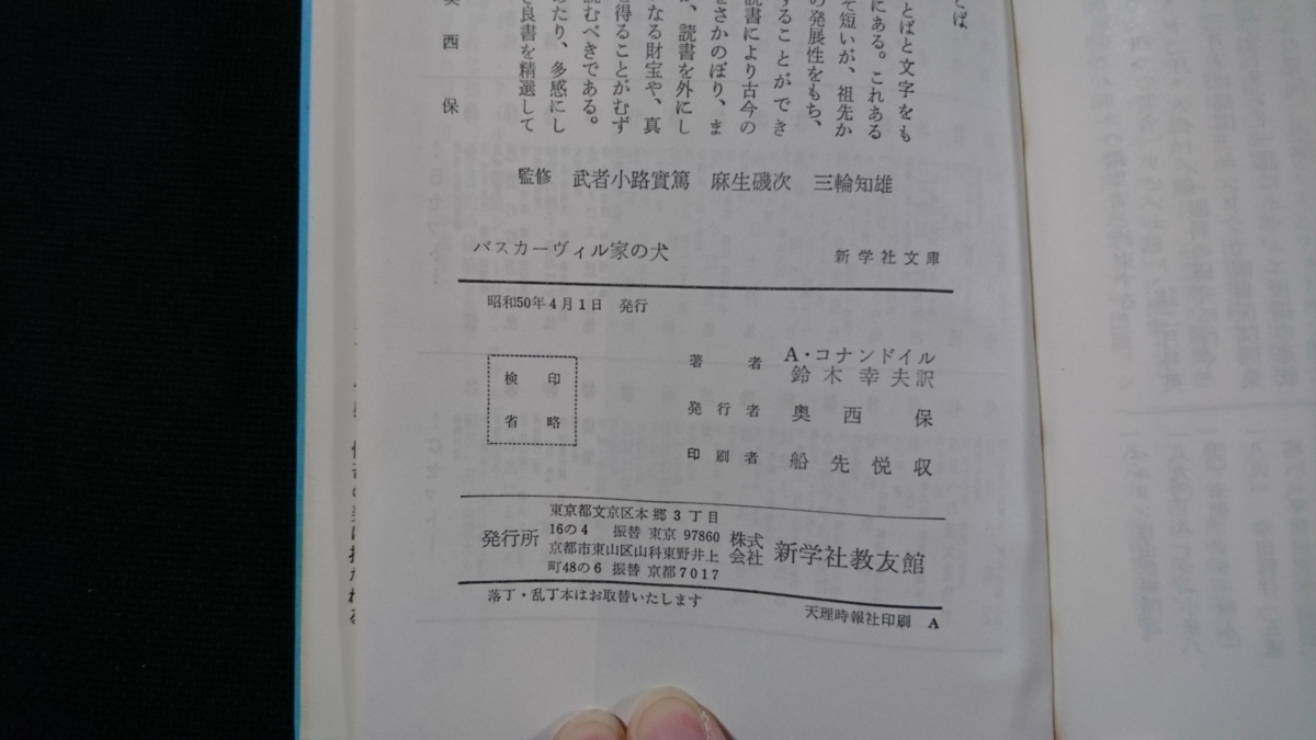 ｎ●　新学社文庫　バスカーヴィル家の犬　シャーロク・ホウムズ　A・コナンドイル/著　鈴木幸夫/訳　昭和50年発行　新学社教友館　/A14_画像4
