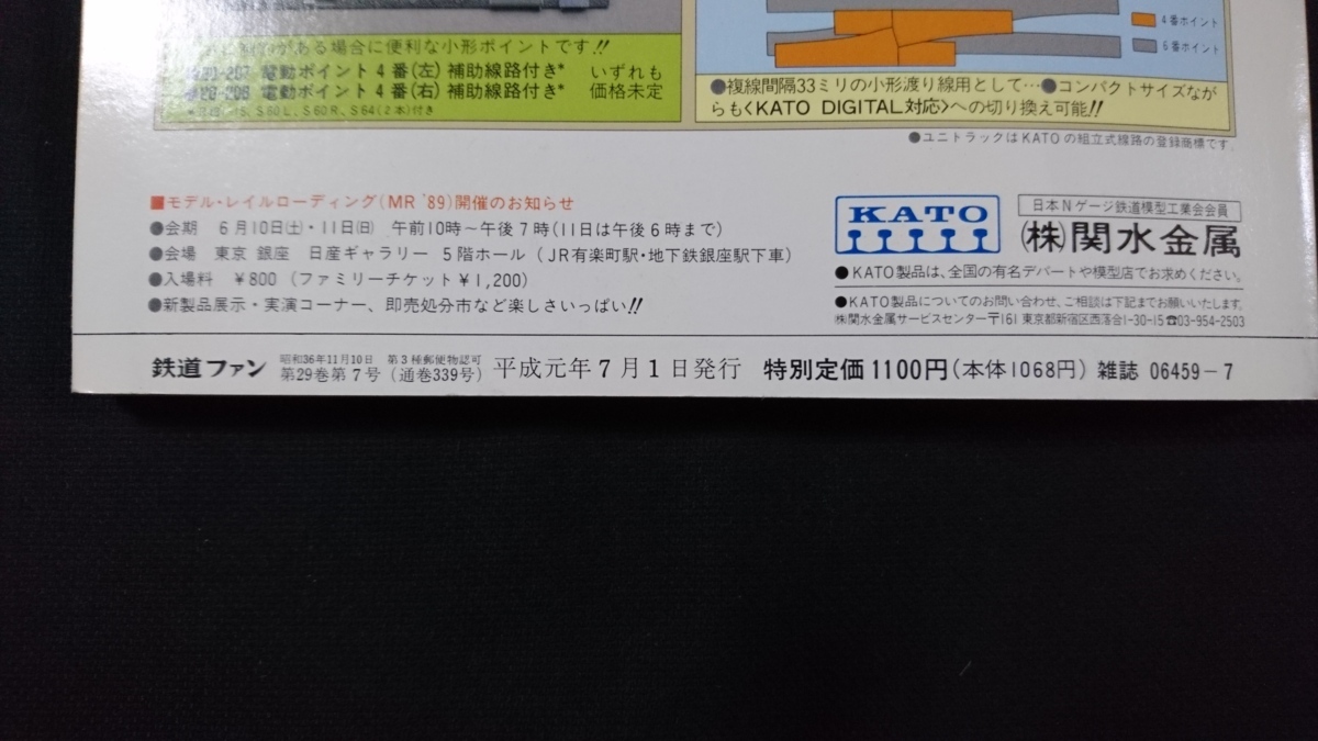 ｎ●　鉄道ファン　1989年7月号　特集・88/89 JR車両のうごき　交友社　レトロ・アンティーク・コレクション/C10_画像4