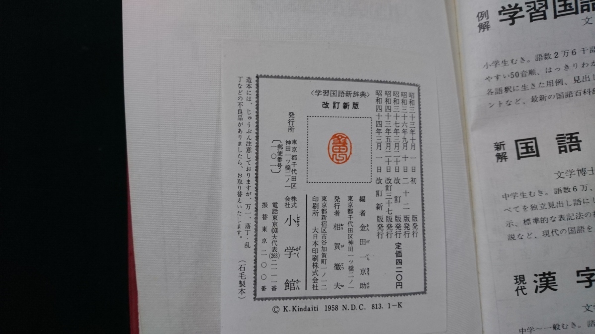 ｎ●●　古い辞典　国語新辞典　改訂新版　金田一京助/編　昭和44年改訂新版発行　小学館　レトロ・アンティーク・コレクション/B上_画像4