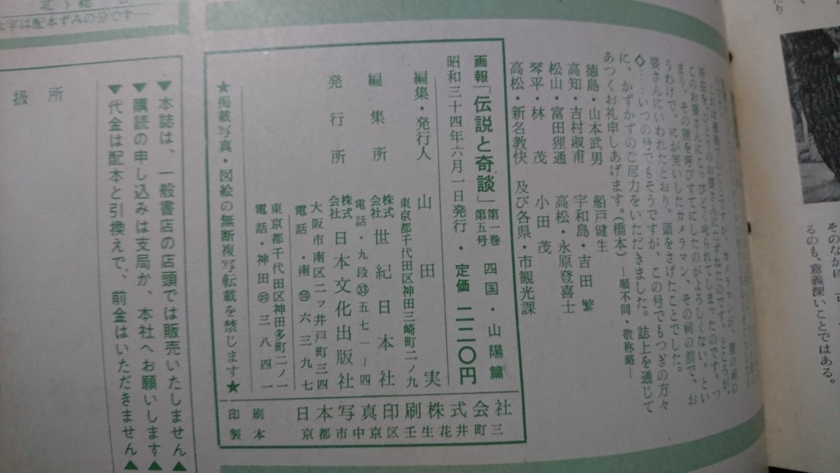 n□　画報　「伝説と奇談」　第5集　四国・山陽篇　昭和34年発行　日本文化出版社　/A16_画像5