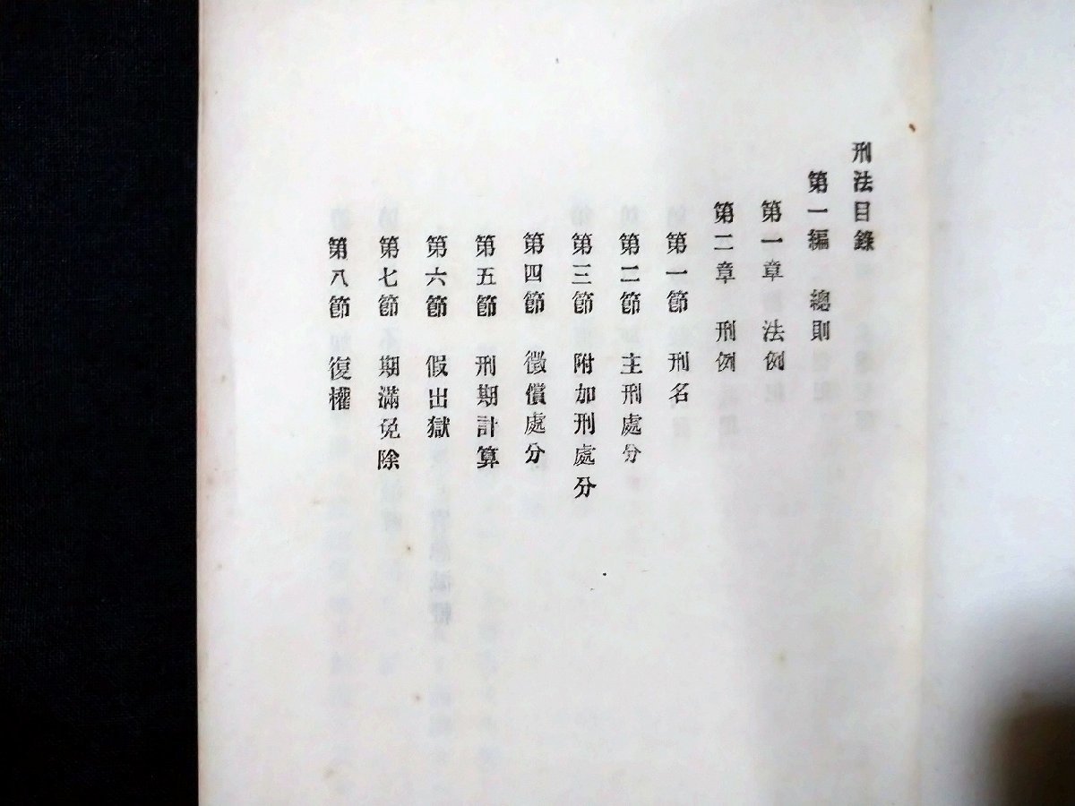 ｆ□　明治期？　刑法　発行年不明　東京博聞社　/K01_画像2