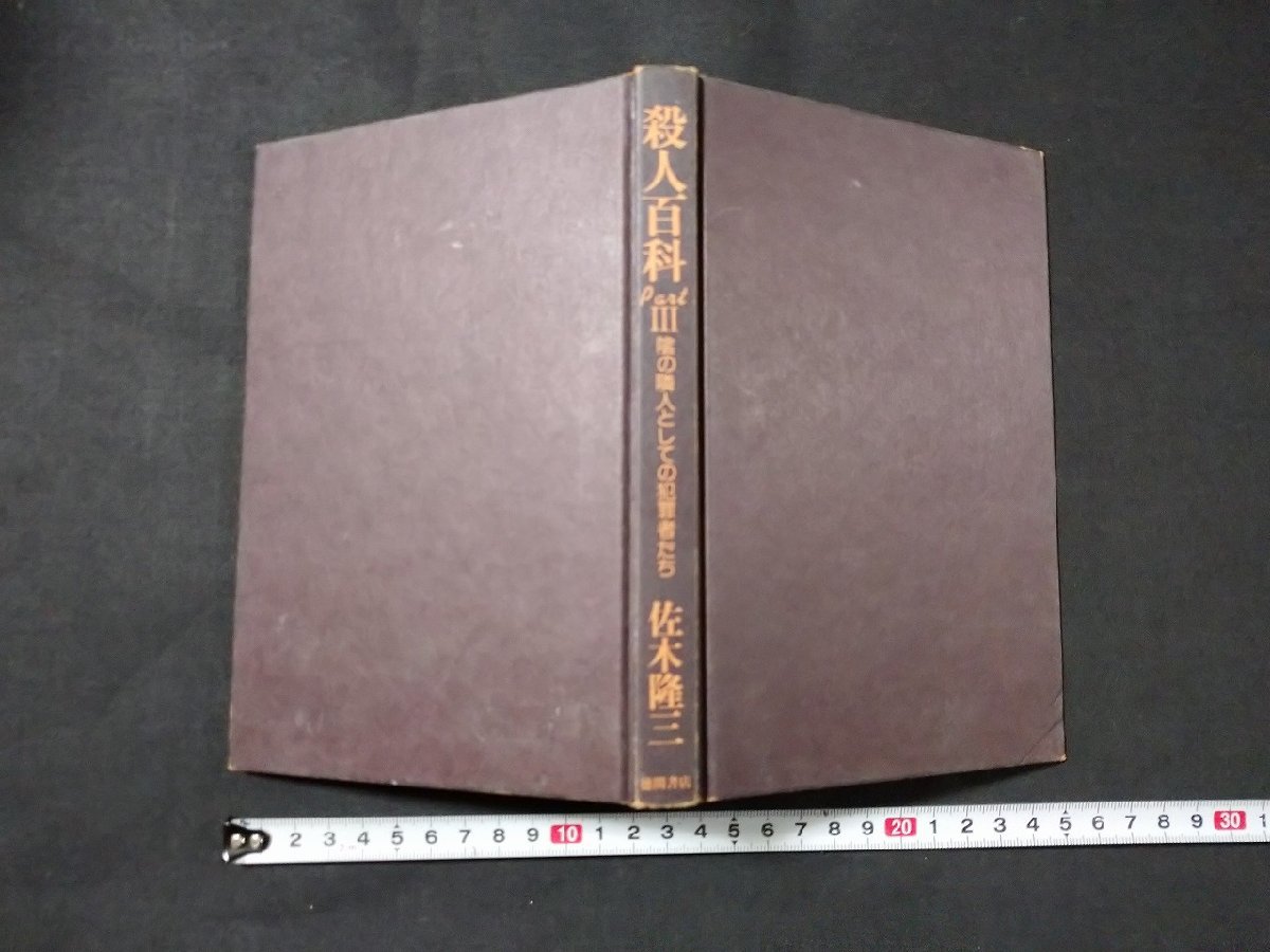 ｆ□　殺人百科　partⅢ　陰の隣人としての犯罪者たち　佐木隆三・著　1982年　初刷　徳間書店　カバーなし　/K01_画像1