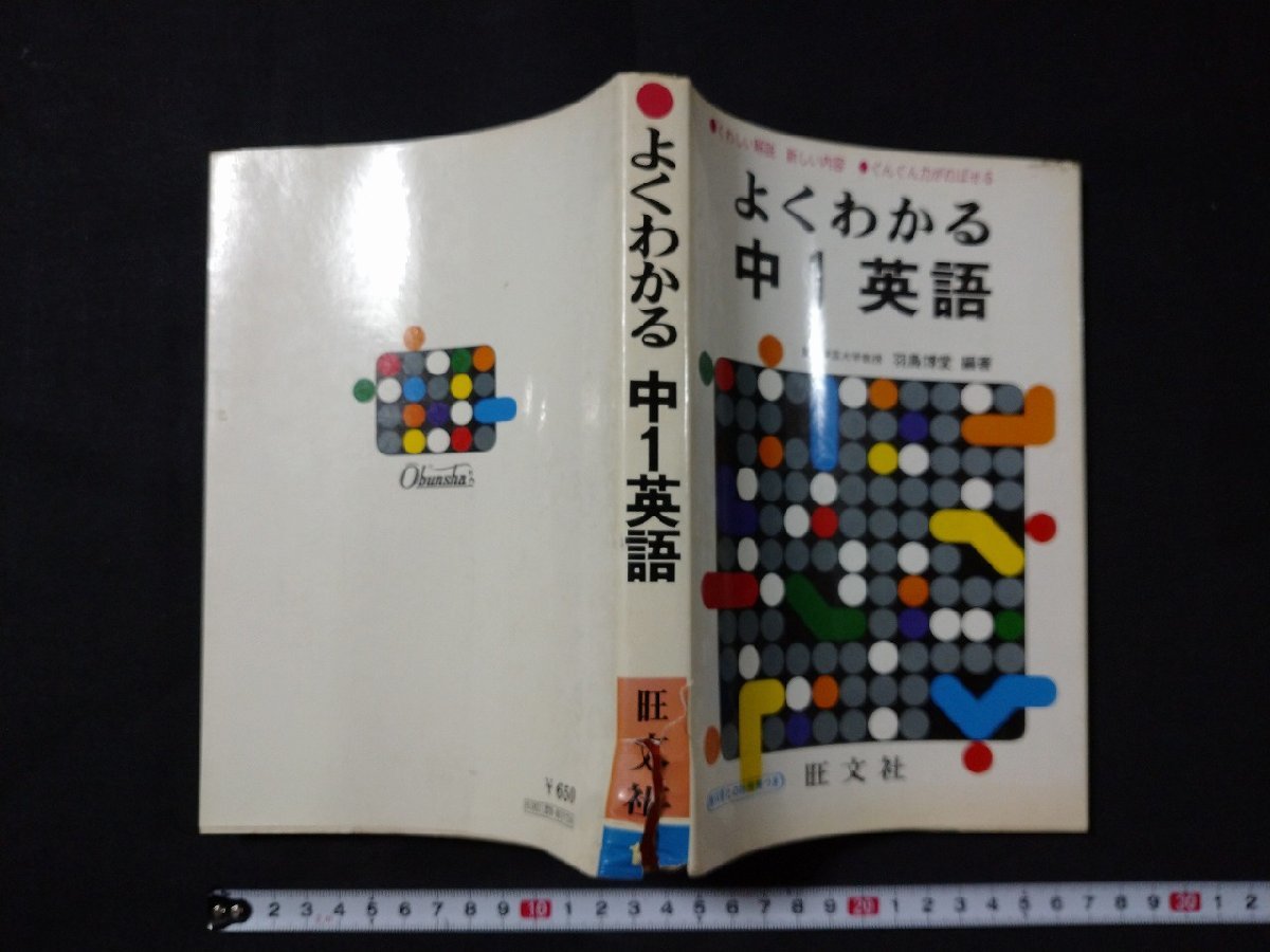 f 参考書 よくわかる中1英語 昭和51年 初版第2刷 旺文社 K11