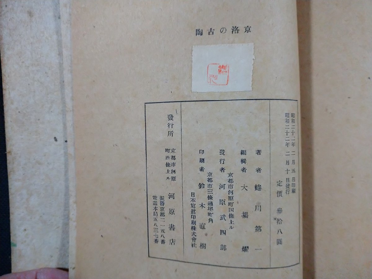 ｆ□　古い書籍　京洛の古陶　蜷川第一・著　昭和22年　河原書店　/K11_画像5