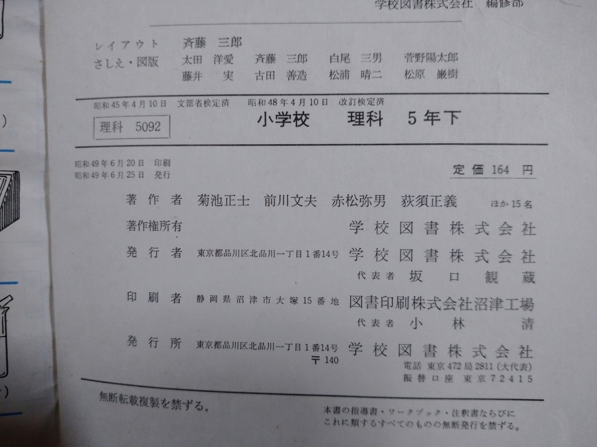 ヤフオク f 教科書 小学校 理科 5年下 著 菊池正士ほか ヤフオク f 教科書 小学校 理科 5年下 著 菊池正士ほか