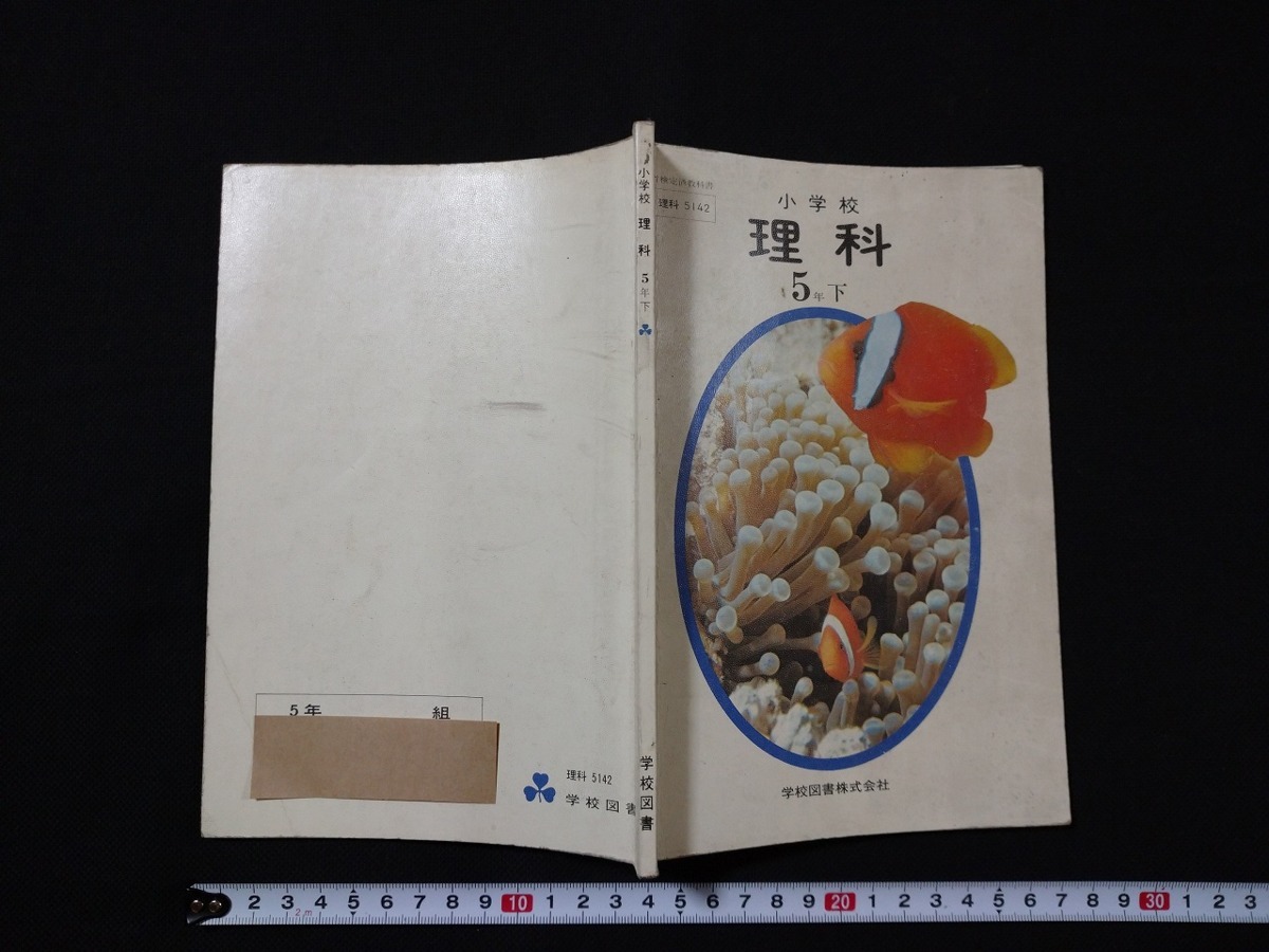 商品追加値下げ在庫復活 f 教科書 小学校 理科 5年下 著 前川文夫ほか 商品追加値下げ在庫復活 f 教科書 小学校 理科 5年下 著 前川文夫ほか