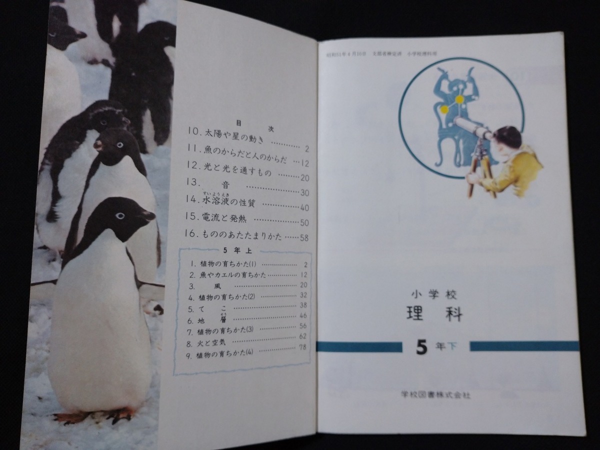 商品追加値下げ在庫復活 f 教科書 小学校 理科 5年下 著 前川文夫ほか 昭和54年発行 学校図書株式会社 レトロ アンティーク コレクション A03 Www Idealmusicorp Com 商品追加値下げ在庫復活 f 教科書 小学校 理科 5年下 著 前川文夫ほか 昭和54年発行 学校図書株式会社 レトロ アンティーク コレクション A03 Www Idealmusicorp Com