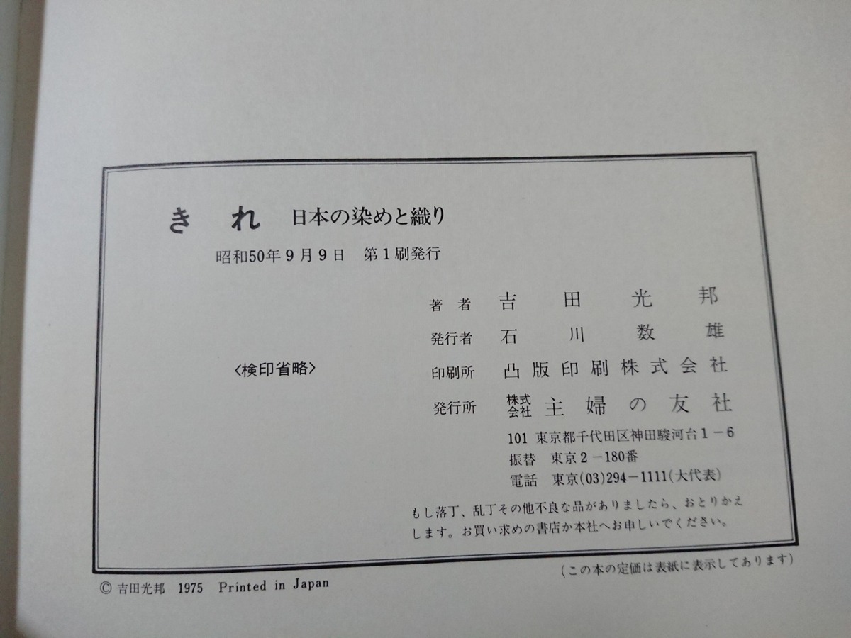 Y□　書籍　日本の染めと織り　「きれ」　吉田光邦・著　錦・江戸解き・博多織り　など　昭和50年 第1刷発行　主婦の友社　/e-A02_画像5