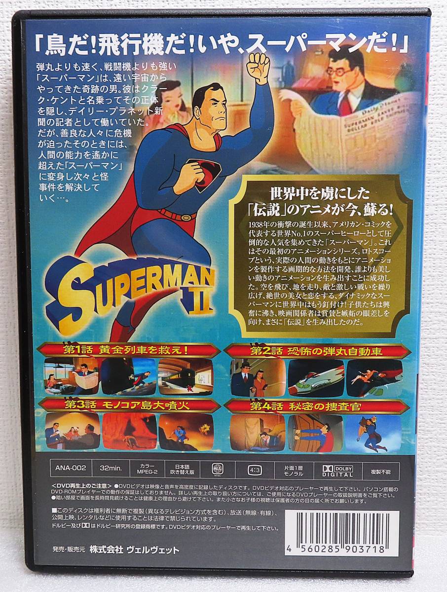 【中古DVD】『スーパーマン２／初期アニメシリーズ』クラーク・ケント／鳥だ！飛行機だ！いや、スーパーマンだ！／日本語吹替版◆送料140～_画像2