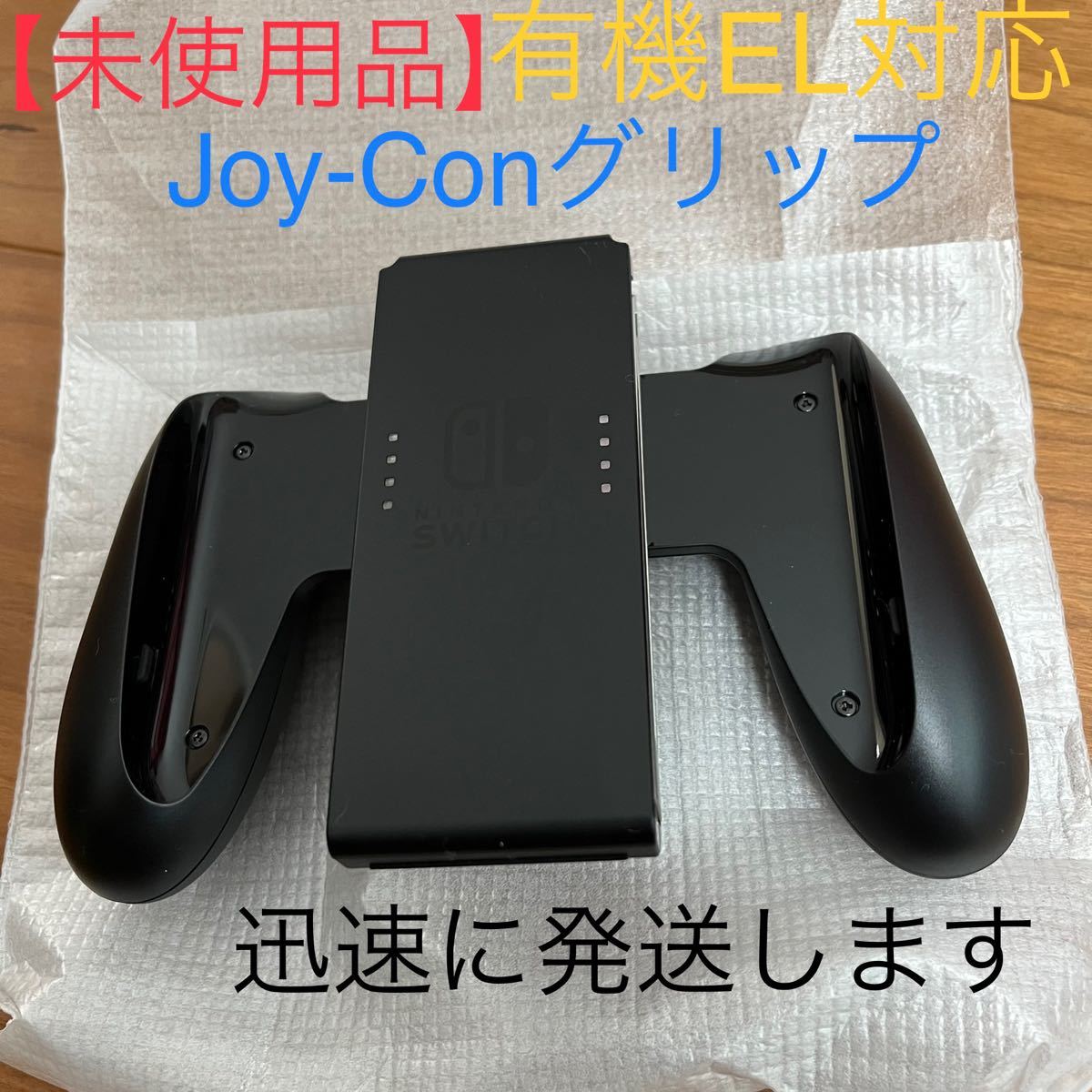 Nintendo Switch ジョイコングリップ 純正品 ニンテンドースイッチ Joy-Conグリップ　有機ELモデル対応版
