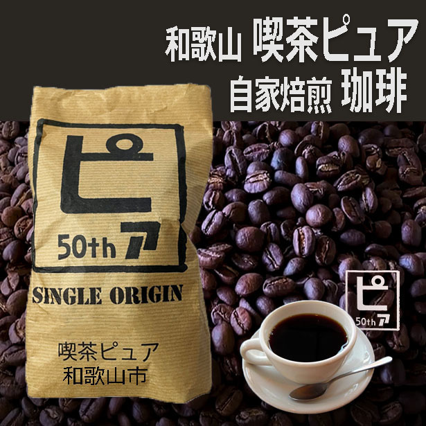 和歌山市の喫茶ピュアの自家焙煎珈琲豆100g1袋【タンザニア】_画像1