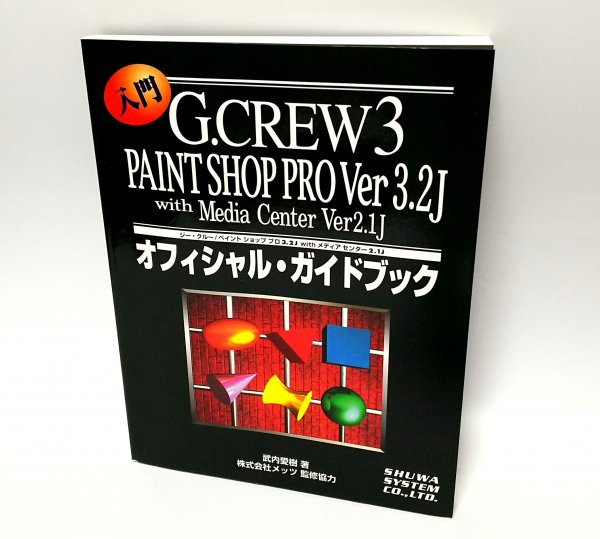 【同梱OK】 G.CREW 3 / Paint Shop Pro Ver 3.2J / 公式ガイドブック / 参考書_画像1