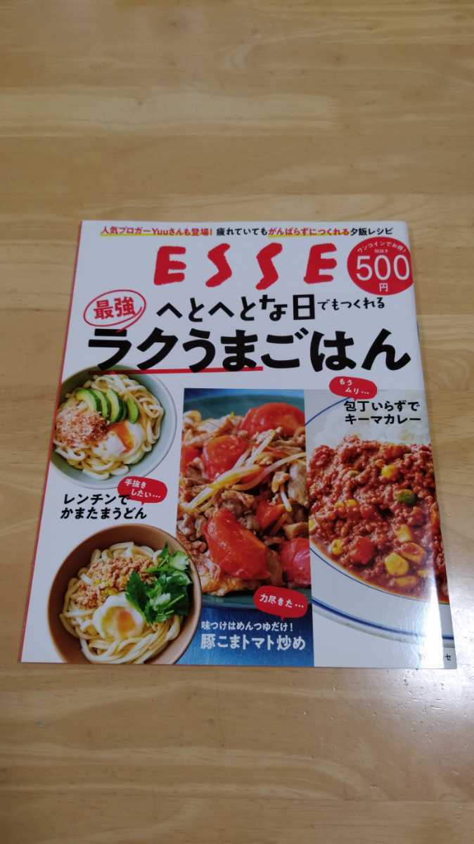 別冊エッセ　ヘトヘトな日でもつくれる　最強ラクうまごはん_画像1