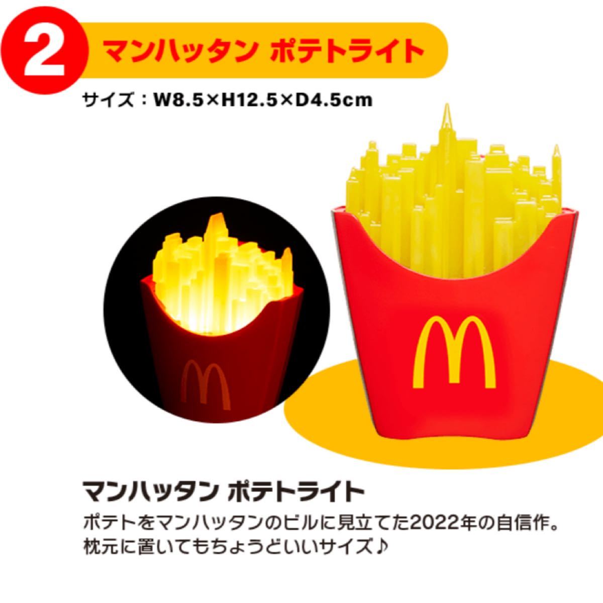 マクドナルド　マック　福袋　2022　Mahattan マンハッタンポテトライト マクドナルド マックフライポテト