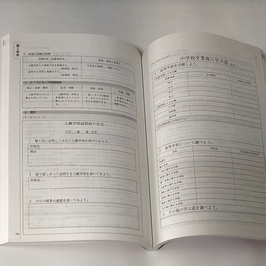 新しい時代の生徒を育てる中学校キャリア教育／日本進路指導協会