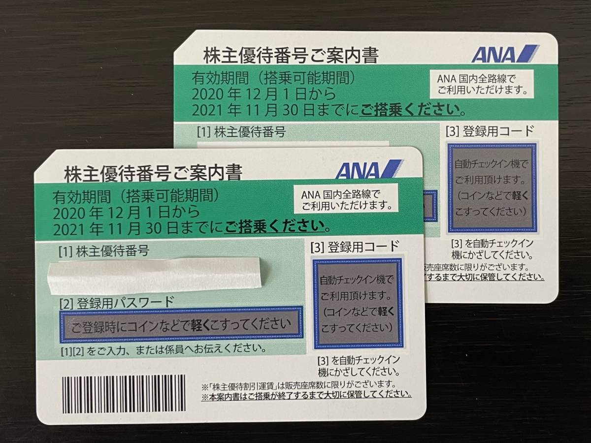 【大黒屋】即決あり コード通知のみ ANA 2枚セット 全日空 全日本空輸 株主優待券 有効期限:2022年5月31日まで_画像1