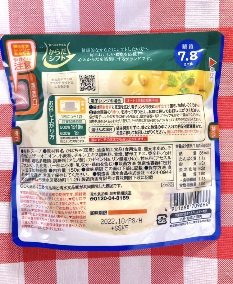 【6袋】三菱食品 からだシフト 糖質コントロール かぼちゃのポタージュ ＋ クラムチャウダー 各3袋【賞味期限2022.10.】送料無料 糖質オフ_画像4