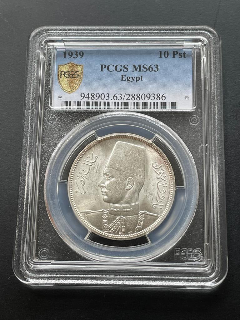 エジプト王国1939年10ピアストル銀貨ファルーク1世PCGS MS63