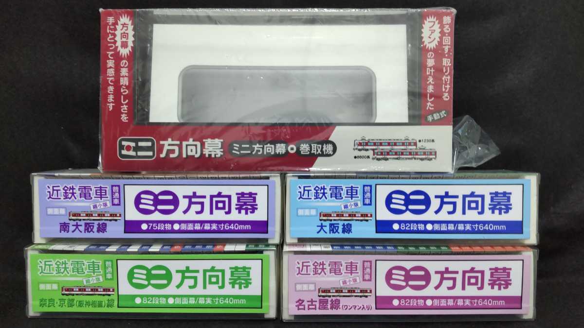 メーカー在庫少、売り切れ時はご容赦ください ミニミニ方向幕 名古屋