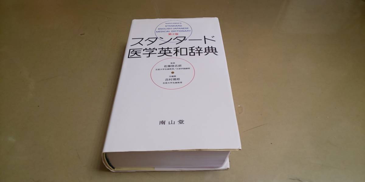 南山堂「スタンダード・医学英和辞典」第2版　定価4800円+税。_画像1