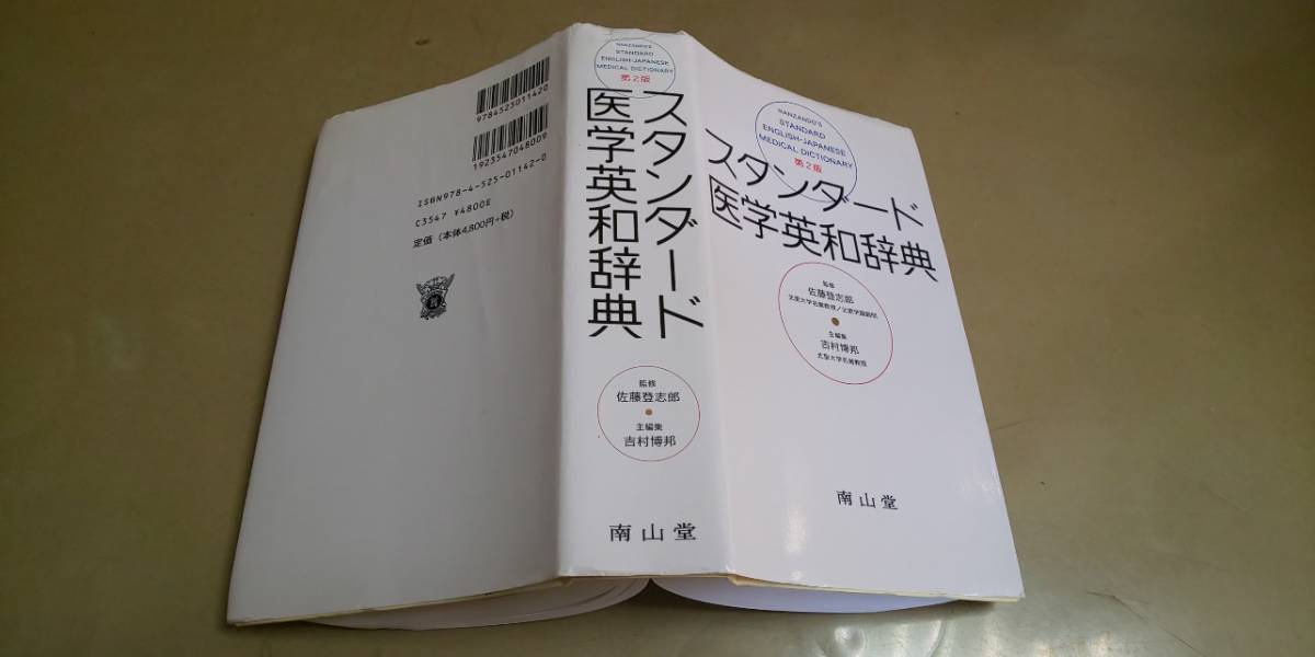 南山堂「スタンダード・医学英和辞典」第2版　定価4800円+税。_画像2