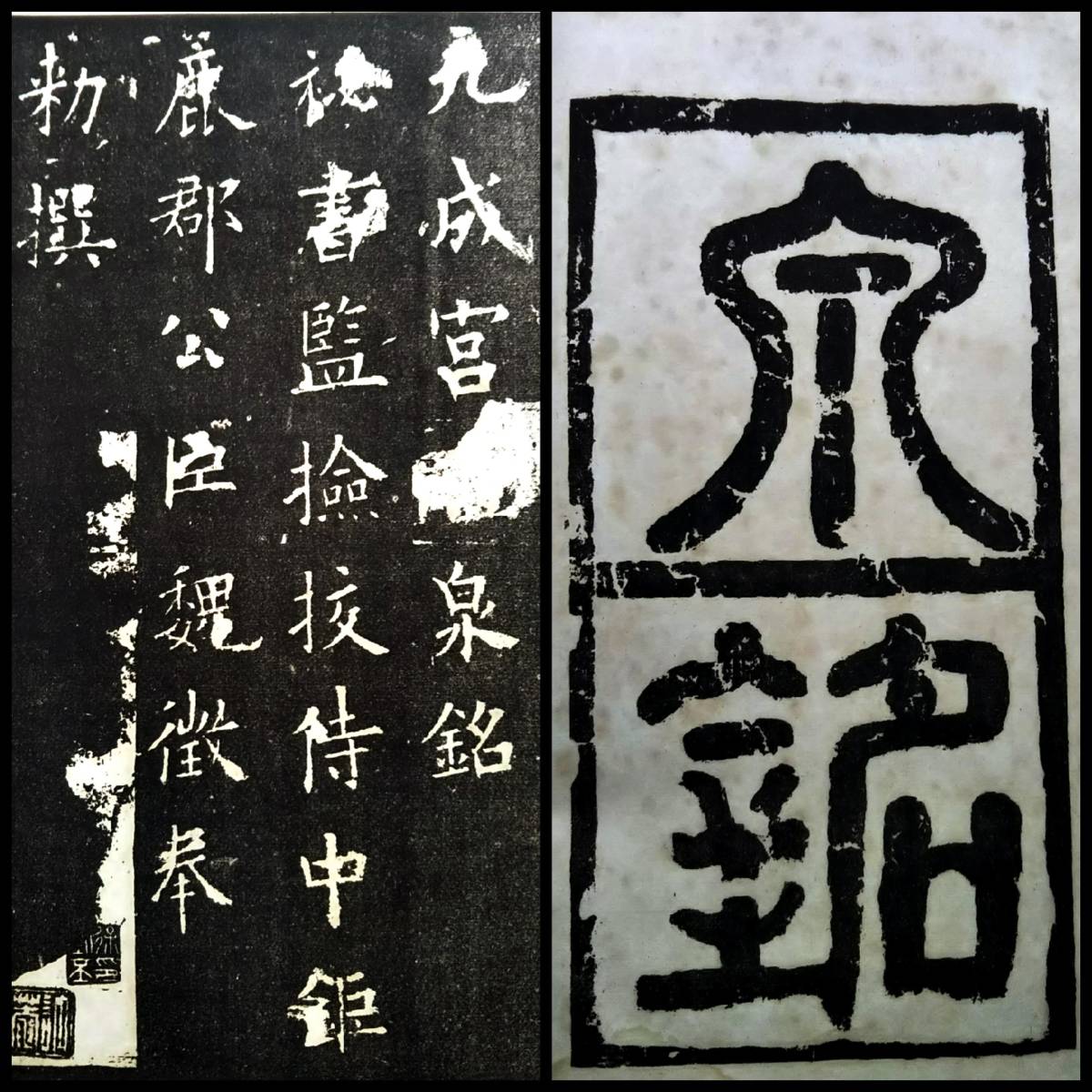 欧陽詢 九成宮 唐本漢籍 書道法帖 検索:墓誌銘 支那 印譜 法書 欧陽詢 九成宮 唐本漢籍 書道法帖 検索:墓誌銘 支那 印譜 法書
