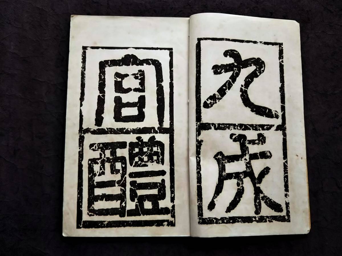 欧陽詢 九成宮 唐本漢籍 書道法帖 検索:墓誌銘 支那 印譜 法書 欧陽詢 九成宮 唐本漢籍 書道法帖 検索:墓誌銘 支那 印譜 法書
