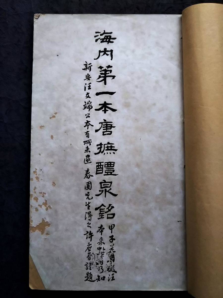 欧陽詢 九成宮 唐本漢籍 書道法帖 検索:墓誌銘 支那 印譜 法書 欧陽詢 九成宮 唐本漢籍 書道法帖 検索:墓誌銘 支那 印譜 法書