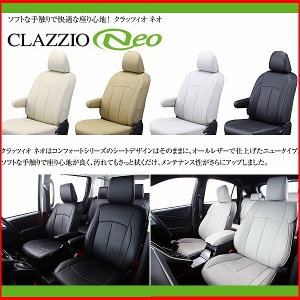 フリード GB3/GB4 Clazzioネオ シートカバー