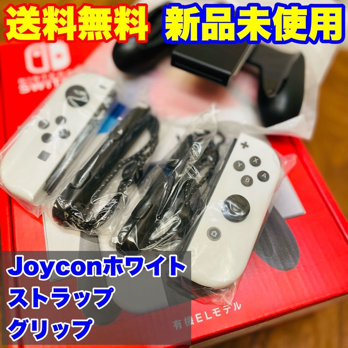 Switch本体有機EL JCホワイト 【ジョイコンストラップなし】-