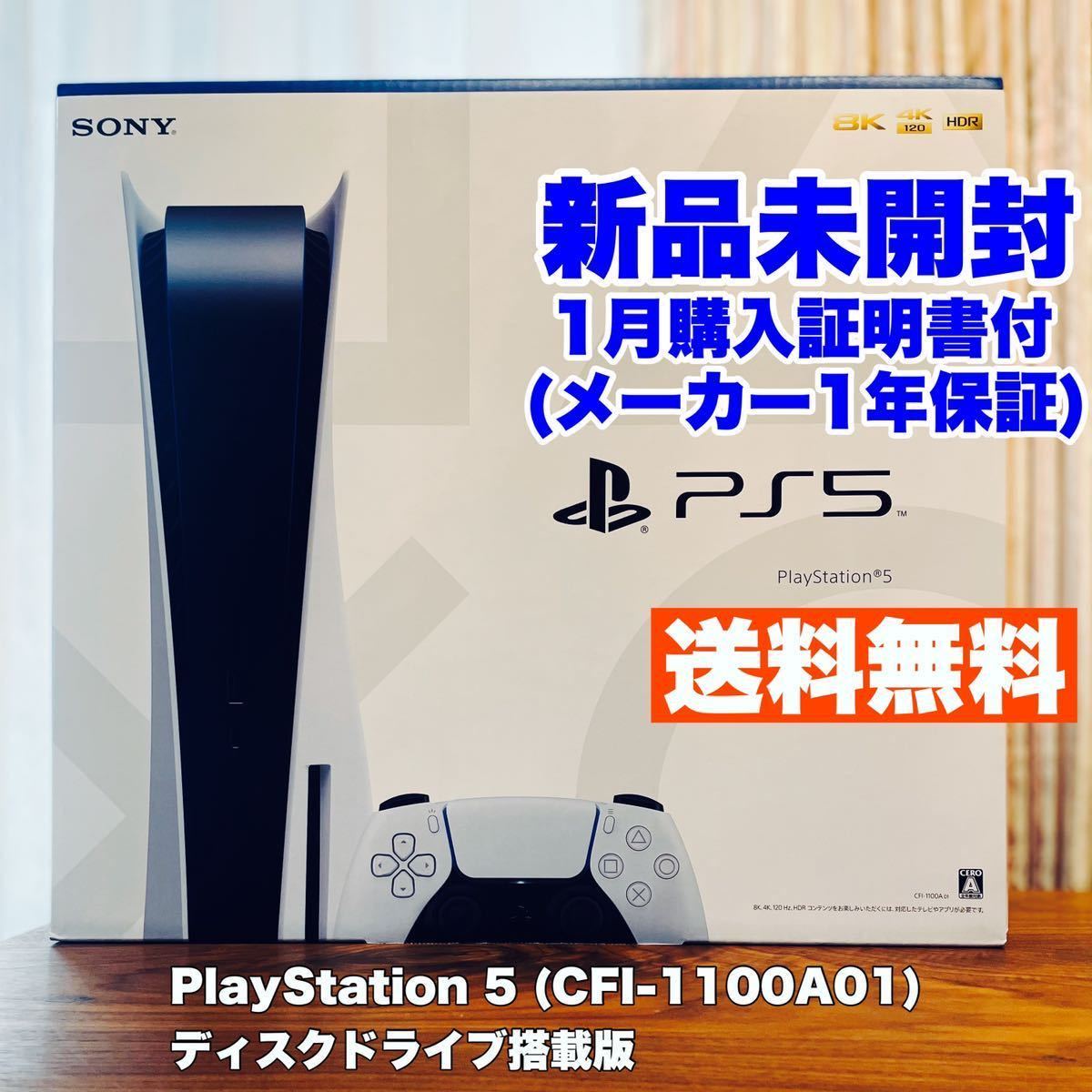 新品未開封 送料無料 CFI-1100A01 購入証明書付 PlayStation5 本体 PS5 SONY プレイステーション5 1月購入 1年保証 ディスクドライブ搭載版_画像1
