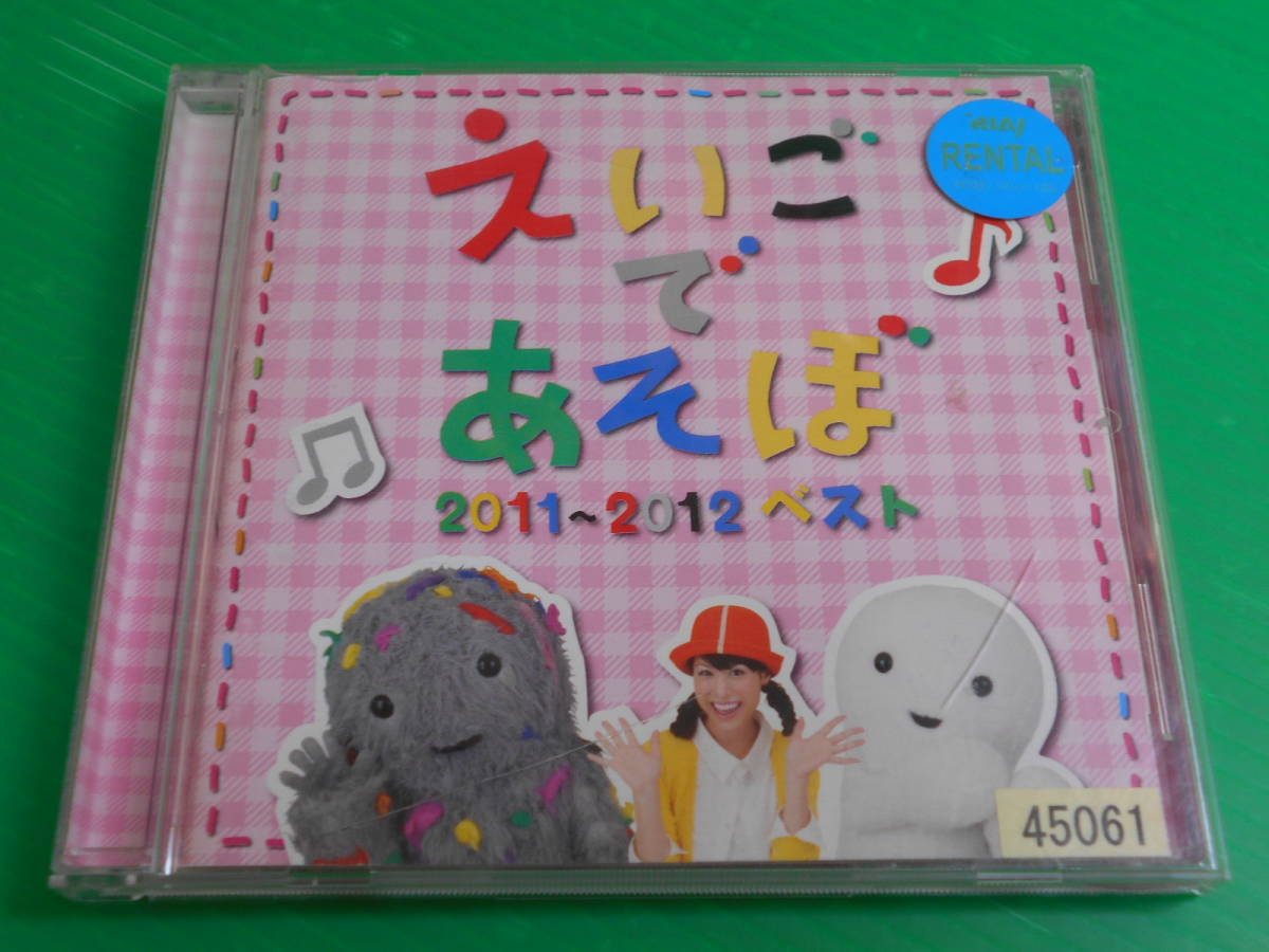【CD】　『NHK　えいごであそぼ　2011-2012　ベスト』　帯付き_画像1