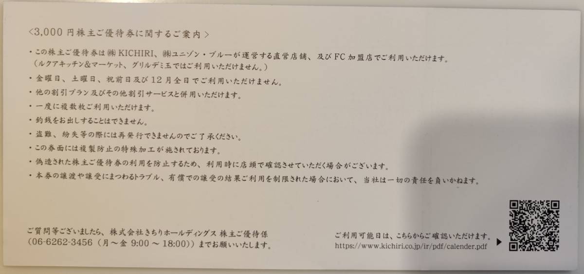 きちり 株主優待お食事券 3000円分 2022/2/28期限_画像2