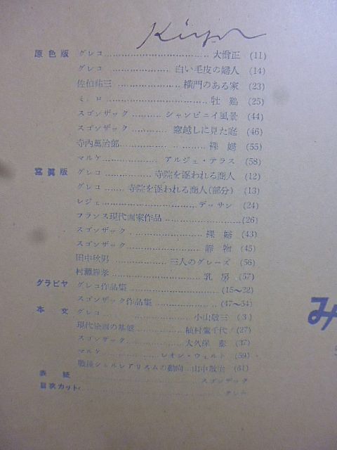 みづゑ　538号　グレコ・小山敬三　現代絵画の基盤・植村鷹千代　スゴンザック・大久保泰　戦後シュルレアリスムの動向・山中散生　マルケ_画像2