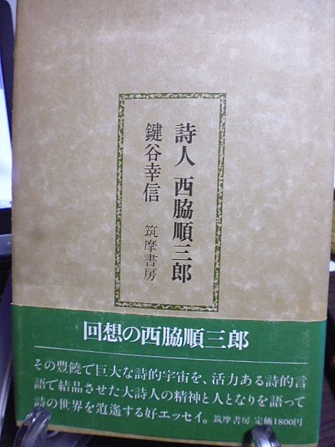 詩人 西脇順三郎　鍵谷幸信著　回想の西脇順三郎　瀧口修造　吉田一穂　北園克衛　芭蕉と西脇　高見順と西脇　シュルレアリスムと西脇_画像1