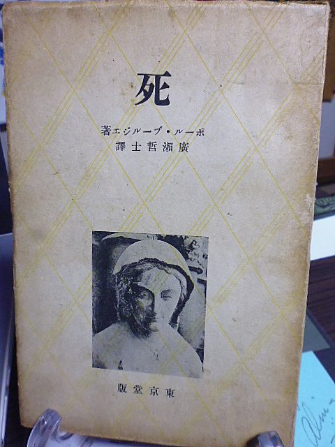 死　ポール・ブールジエ著　広瀬哲士訳　昭和15年　東京堂_画像1