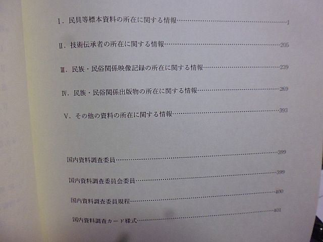 国立民族学博物館国内資料調査委員　調査報告集17　民具等標本資料　技術伝承者の所在　民族・民俗関係映像記録、出版物の所在_画像2