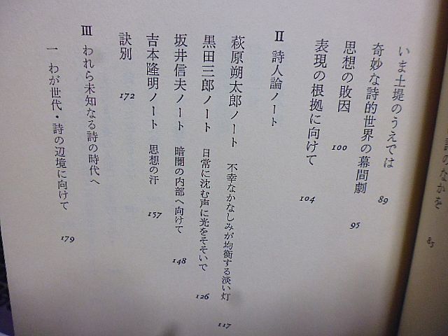 詩の原初風景　田中国男著　萩原朔太郎　黒田三郎　坂井信夫　吉本隆明　詩の中に生きるとは　修辞的現在をめぐって　_画像4