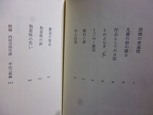 内田百閒論　無意味の涙　川村二郎著　1983年　初版　福武書店　読売文学賞授賞　荷風、漱石、ボルヘス、カフカと対比し百閒文学を解読_画像2