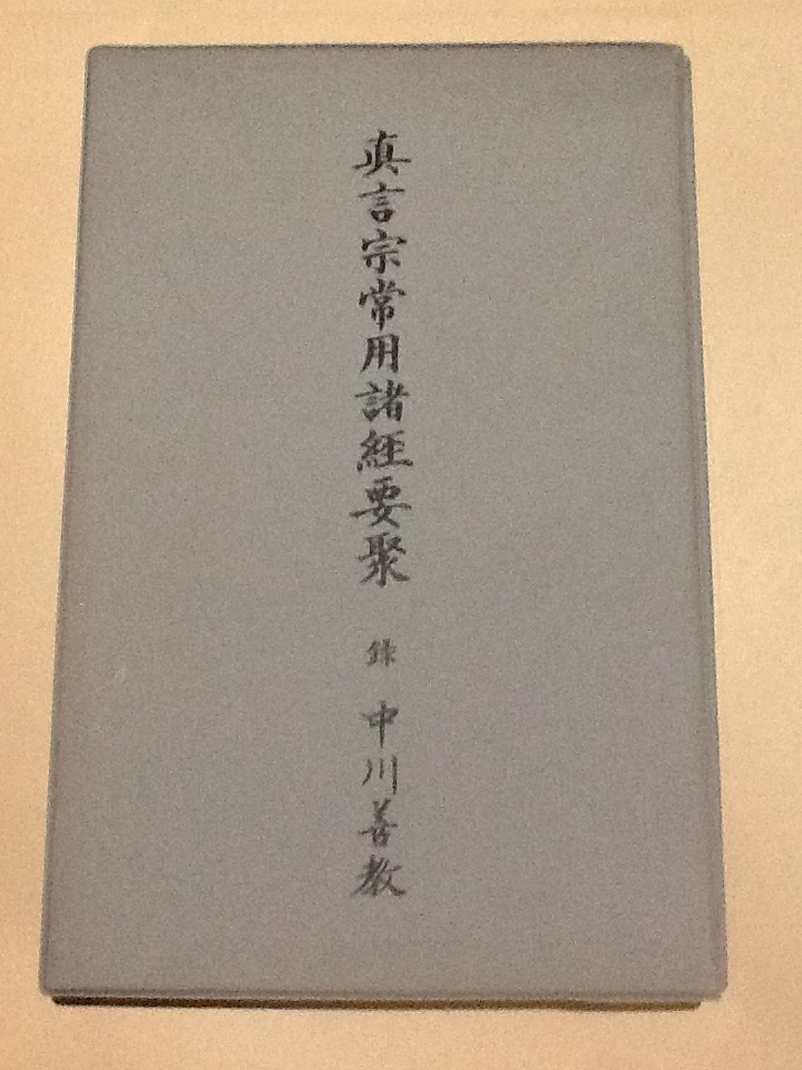 ◇真言宗常用諸経要聚カセット3本+解説書/中川善教/真言宗天台宗施餓鬼