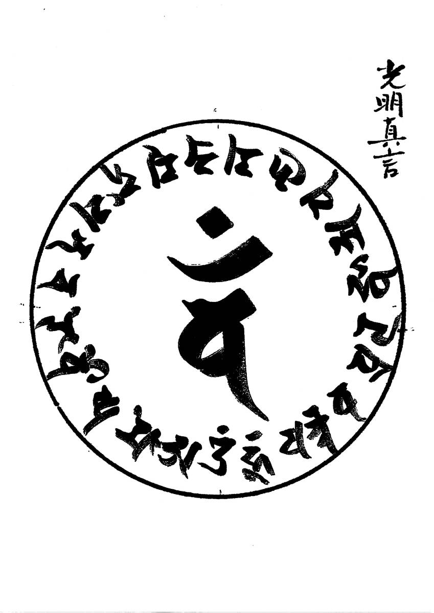 Yahoo!オークション - 梵字 曼荼羅 種字集 PDF/梵字 悉曇 Yahoo!オークション - 梵字 曼荼羅 種字集 PDF/梵字 悉曇