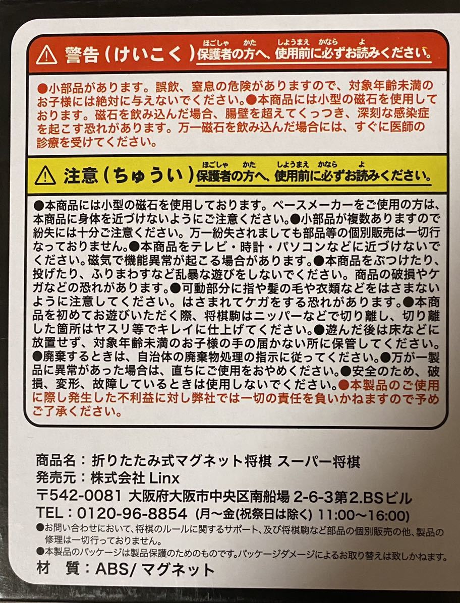 将棋セット　折りたたみ式マグネットタイプ　移動中も楽しめる！持ち運びに便利！　材質:ABS 発売元:Linx 1辺 約25cm プライズ景品_画像2